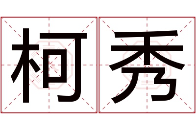 柯秀名字寓意