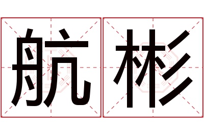 航彬名字寓意