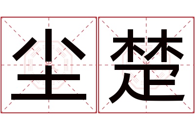 尘楚名字寓意