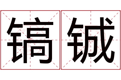 镐铖名字寓意