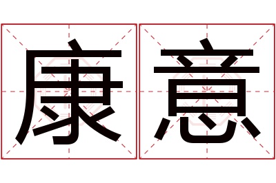 康意名字寓意