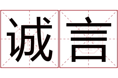 诚言名字寓意