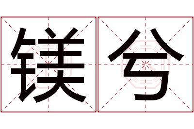 镁兮名字寓意