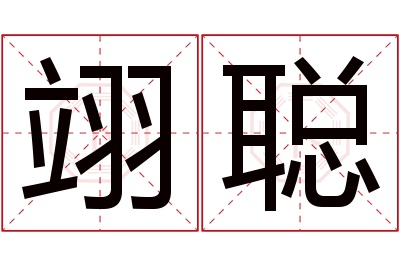 翊聪名字寓意