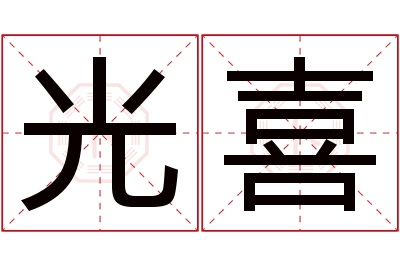 光喜名字寓意