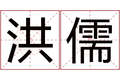 洪儒名字寓意