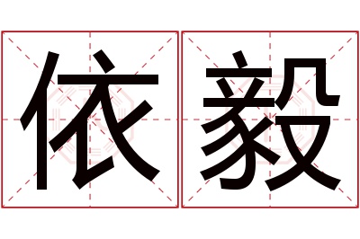 依毅名字寓意