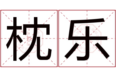 枕乐名字寓意