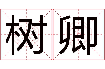 树卿名字寓意