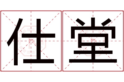 仕堂名字寓意