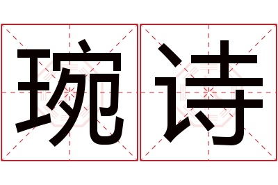 琬诗名字寓意