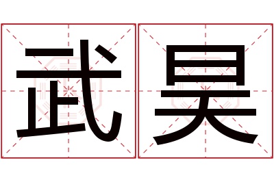 武昊名字寓意