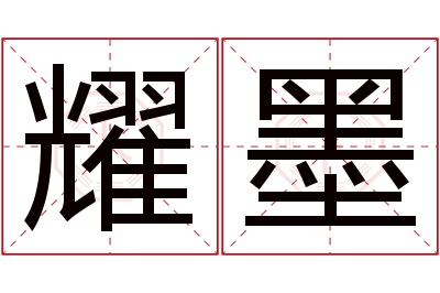 耀墨名字寓意