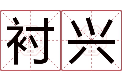 衬兴名字寓意