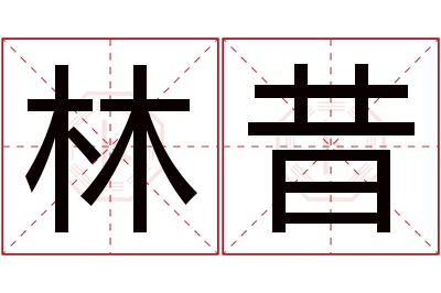 林昔名字寓意