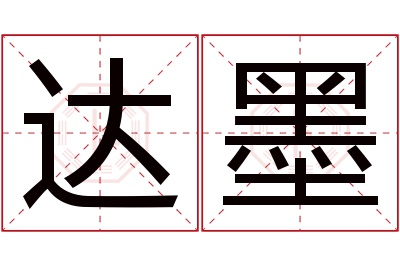 达墨名字寓意