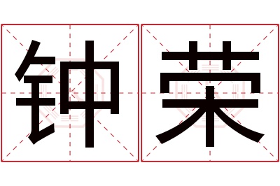 钟荣名字寓意