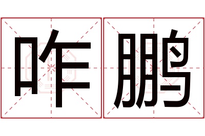 咋鹏名字寓意