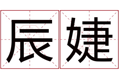 辰婕名字寓意