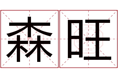 森旺名字寓意