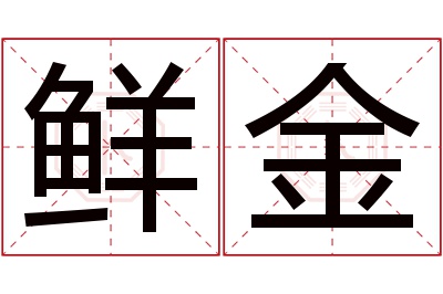 鲜金名字寓意