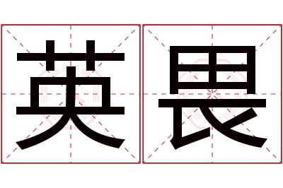 英畏名字寓意