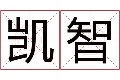 凯智名字寓意