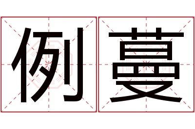 例蔓名字寓意