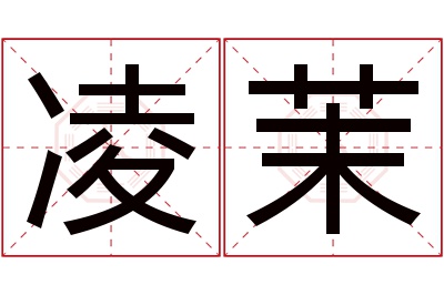 凌茉名字寓意