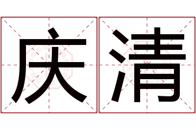 庆清名字寓意