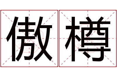 傲樽名字寓意