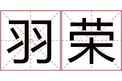 羽荣名字寓意