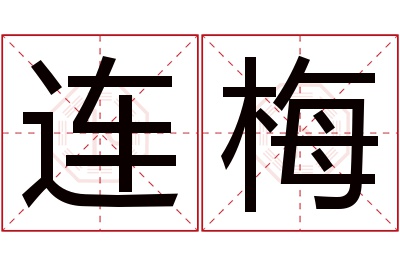 连梅名字寓意