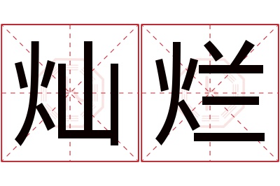 灿烂名字寓意