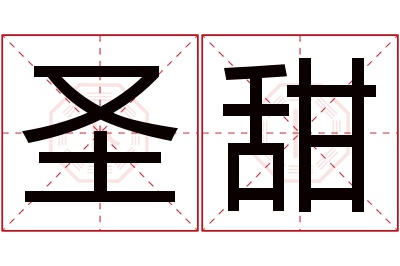 圣甜名字寓意