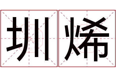 圳烯名字寓意