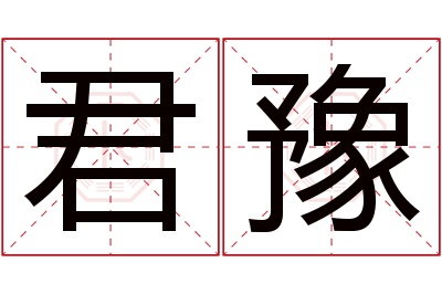 君豫名字寓意