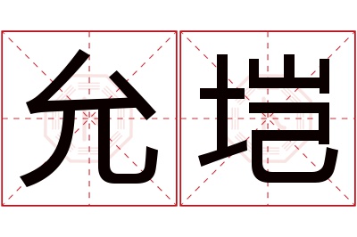 允垲名字寓意