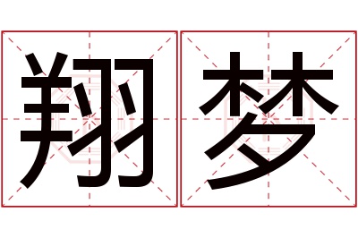 翔梦名字寓意