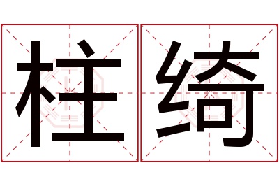 柱绮名字寓意