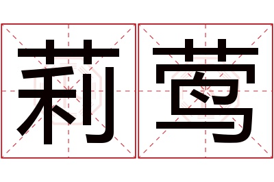 莉莺名字寓意