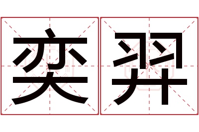 奕羿名字寓意