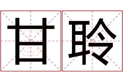 甘聆名字寓意