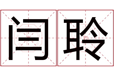 闫聆名字寓意