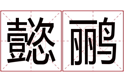 懿鹂名字寓意