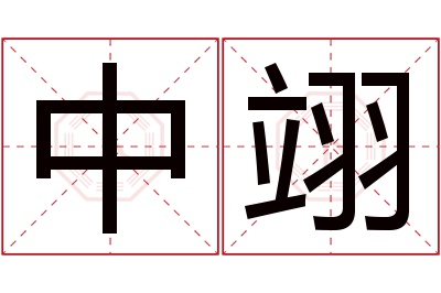 中翊名字寓意