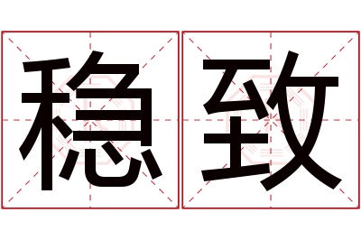 稳致名字寓意