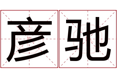 彦驰名字寓意