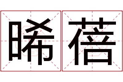 晞蓓名字寓意