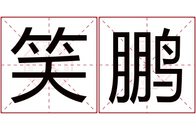 笑鹏名字寓意 笑鹏名字寓意